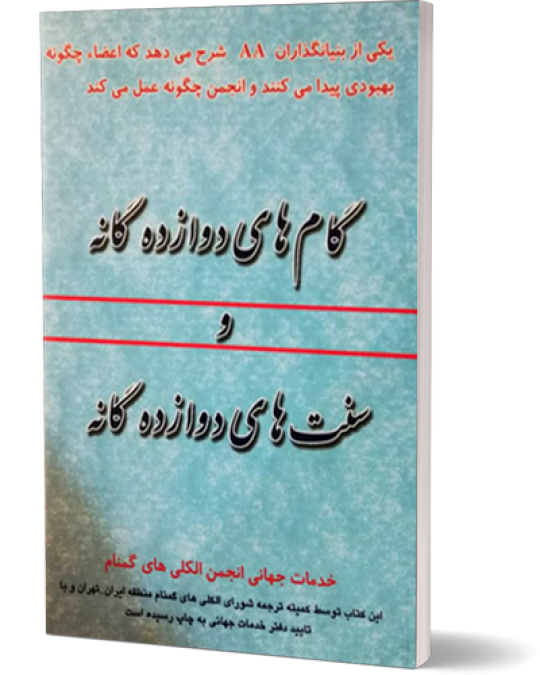 کتاب دوازده قدم، دوازده سنت "رقعی"