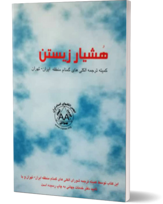 کتاب هشیار زیستن "رقعی"