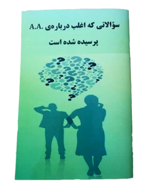 سوالاتی که اغلب درباره ی A.A پرسیده می شود.