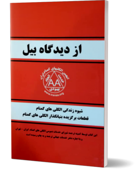 کتاب از دیدگاه بیل